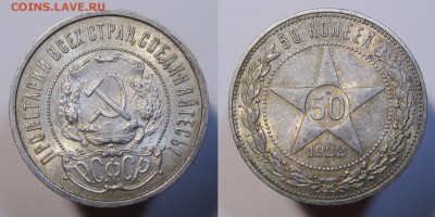 50 копеек 1922 ПЛ с 200р. БЛЕСК БЛИЦ до 21.12.17 - 50к22пл-3