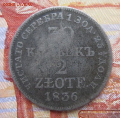 30 копеек (2 злотых) 1836г. до 24.12.17 (22-00 мск) - 4-1.JPG
