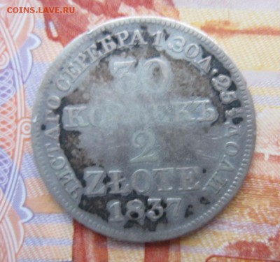 30 копеек (2 злотых) 1837г. до 24.12.17 (22-00 мск) - 3-1.JPG