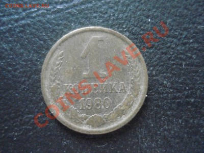 1 копейка 1980г. - DSC09219.JPG