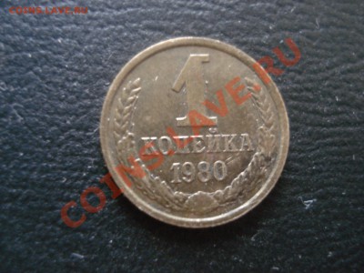 1 копейка 1980г. - DSC09351.JPG