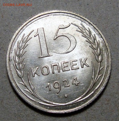 15 Копеек 1924 UNC, до 19.12.2017 22:00 мск - 3