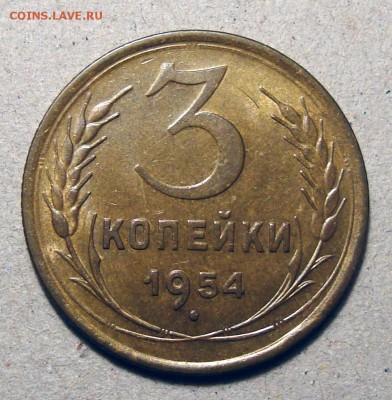 3 Копейки 1954 UNC, до 19.12.2017 22:00 мск - 1