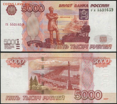 5000 рублей 1997г. До 25.12.2017г. 21-00 МСК - 5000-97