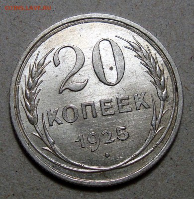 20 копеек 1925 UNC, до 19.12.2017 22:00 мск - 5