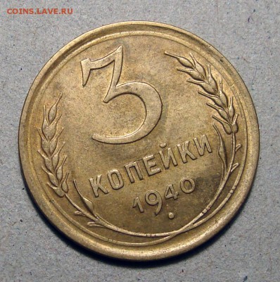 3 копейки 1940  , до 19.12.2017 22:00 мск - 7