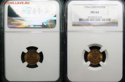 1 копейка 1954 NGC MS64, до 19.12.2017 22:00 мск - 1 Копейка 1954 NGC MS64 (2)