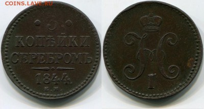 3 Копейки 1844 ЕМ, до 19.12.2017 22:00 мск - 3_kopejki_1844_em