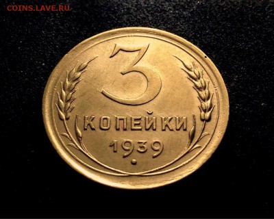 3 копейки 1939 г., сохран!!!, до 20.12.17 в 22-00 по МСК - IMG_1912.JPG