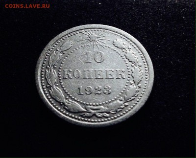 10 копеек 1923 г., серебро, до 20.12.17 в 22-00 по МСК - IMG_1900.JPG