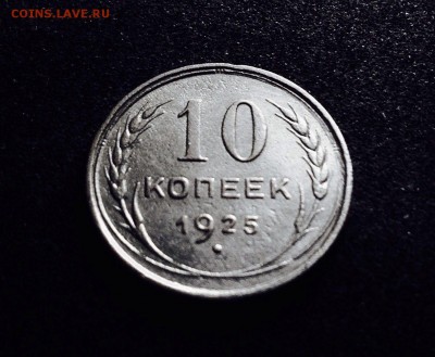 10 копеек 1925 г., серебро, до 20.12.17 в 22-00 по МСК - IMG_1902.JPG