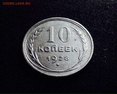 10 копеек 1928 г., серебро, до 20.12.17 до 22-00 по МСК - IMG_1914.JPG