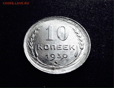 10 копеек 1930 г., серебро, до 20.12.17 в 22-00 по МСК - IMG_1916.JPG