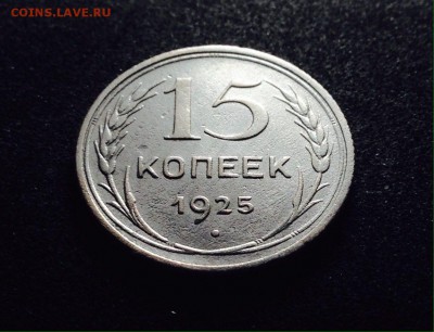 15 копеек 1925 г., серебро, до 20.12.17 в 22-00 по МСК - IMG_1920.JPG
