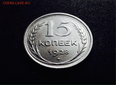 15 копеек 1928 г., серебро, до 20.12.17 в 22-00 по МСК - IMG_1924.JPG
