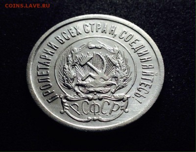 20 копеек 1923 г., серебро, до 20.12.17 в 22-00 по МСК - IMG_1929.JPG