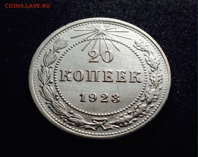20 копеек 1923 г., серебро, до 20.12.17 в 22-00 по МСК - IMG_1928.JPG