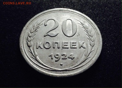20 копеек 1924 г., серебро, до 20.12.17 в 22-00 по МСК - IMG_1930.JPG
