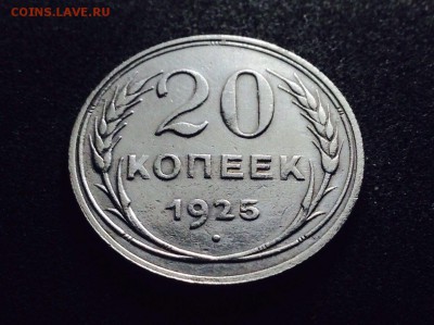 20 копеек 1925 г., серебро, до 20.12.17 в 22-00 по МСК - IMG_1932.JPG
