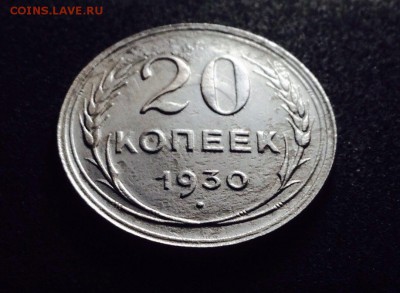 20 копеек 1930 г., серебро, до 20.12.17 в 22-00 по МСК - IMG_1938.JPG