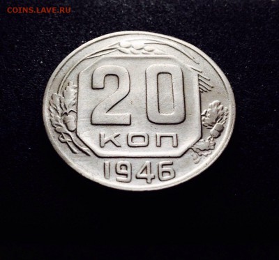20 копеек 1946 г., сохран! до 20.12.17 в 22-00 по МСК - IMG_1908.JPG