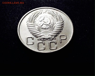 20 копеек 1955 г., сохран! до 20.12.17 в 22-00 по МСК - IMG_1911.JPG