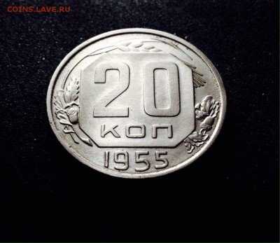 20 копеек 1955 г., сохран! до 20.12.17 в 22-00 по МСК - IMG_1910.JPG