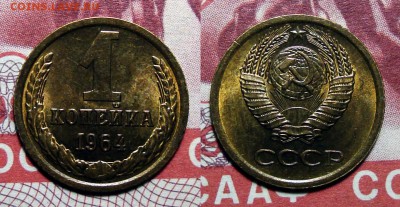 1 Копейка 1964 UNC, до 19.12.2017 22:00 мск - 1-64