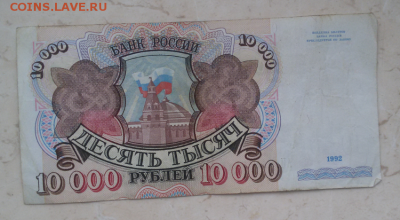 10000 рублей 1992 г. до 21.12.2017. - 2017-12-12 13.05.25