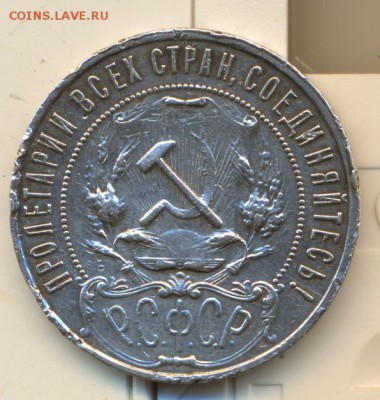 1 рубль 1922. - сканирование0003