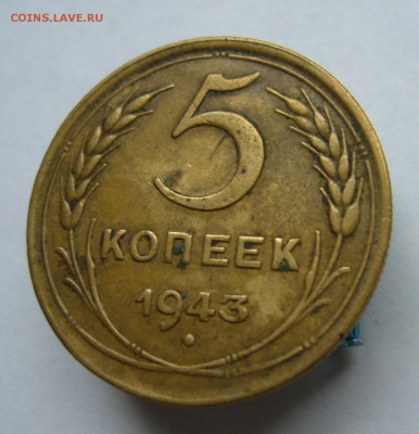 5 копеек 1943 до 19.12 в 22-00 - P1040254.JPG