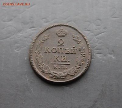 2 копейки 1822 АМ КМ (36) 20.12 - коинс.JPG