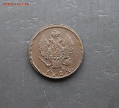 2 копейки 1822 АМ КМ (36) 20.12 - ерпкерп.JPG
