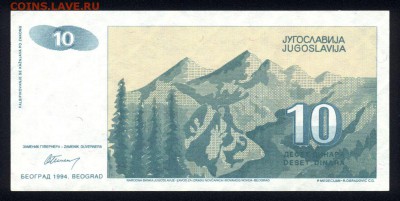 Югославия 10 динар 1994 unc 24.12.17. 22:00 мск - 1