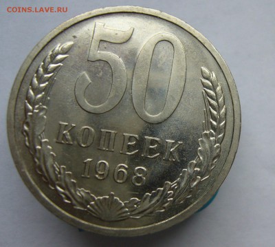 50 копеек 1968 наборные и бонус до 19.12 в 22-00 - P1040502.JPG