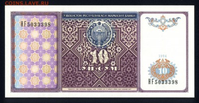Узбекистан 10 сум 1994 unc 24.12.17. 22:00 мск - 2