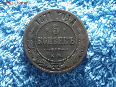 5 копеек 1871 г. окончание 23.12.2017    22-00 - DSCN4668.JPG