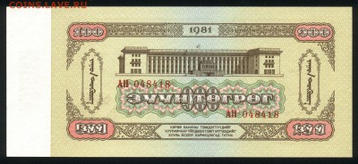 Монголия 100 тугриков 1981 аunc до 24.12.17. 22:00 мск - 6