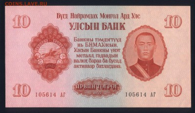 Монголия 10 тугриков 1955 аunc 24.12.17. 22:00 мск - 2