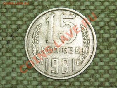 15коп 1981г Ф-151 л.ст.шт.2 до 27.03.11г 22.00(мск) - SPA50349.JPG