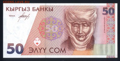 Киргизия 50 сом 1994 unc 24.12.17. 22:00 мск - 2
