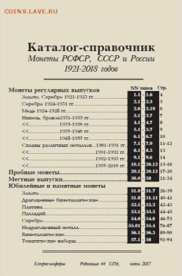 Каталог-справочник. Монеты РСФСР, СССР и России 1921-2018 - 51306ed60428