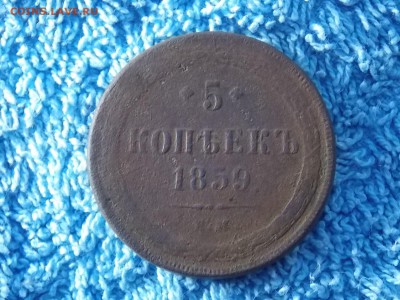 5 копеек 1859 окончание 24.12.2917 22-00 - DSCN4700.JPG