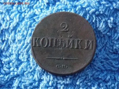 2 копейки 1838 СМ окончание 24.12.2017 22-00 - DSCN4723.JPG