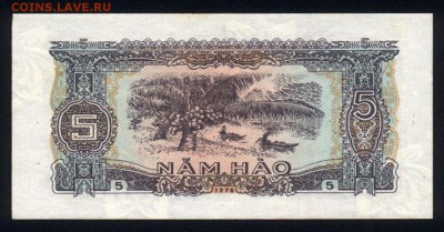 Вьетнам 5 хао 1976 unc 24.12.17. 22:00 мск - 1
