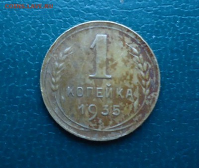 1 копейка 1935 год. Новый стиль. - DSC09772.JPG