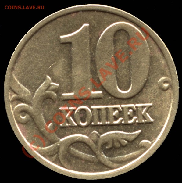 10 копеек 2002 М. шт.В - до 4.4.09г. 23-00мск - 10k2002m-v-