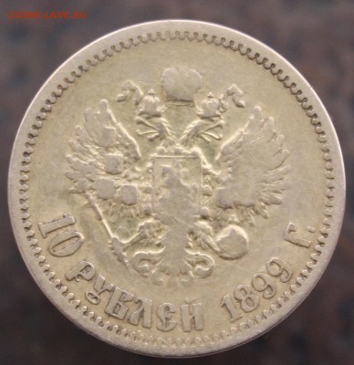 10 рублей 1899 года - 1