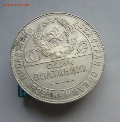 Полтинник 1924 с 200 руб до 20.12 в 22-00 - P1040519.JPG