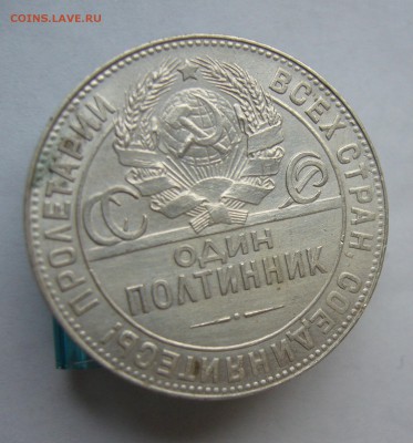 Полтинник 1924 с 200 руб до 20.12 в 22-00 - P1040518.JPG